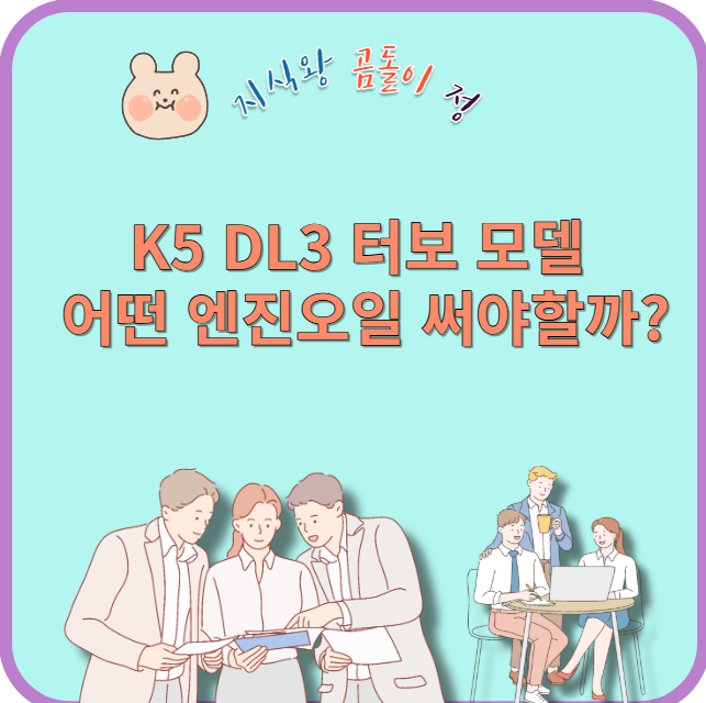 k5 터보 모델 어떤 엔진오일 써야할까?