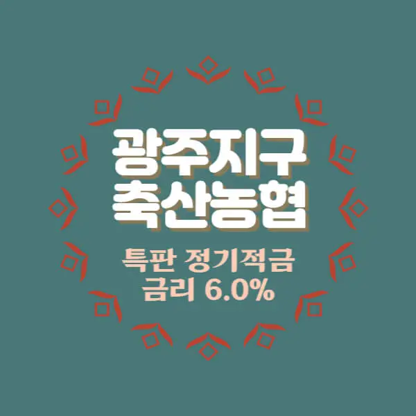  광주지구축산농협 특판 정기적금 금리 6% 추천 가입방법