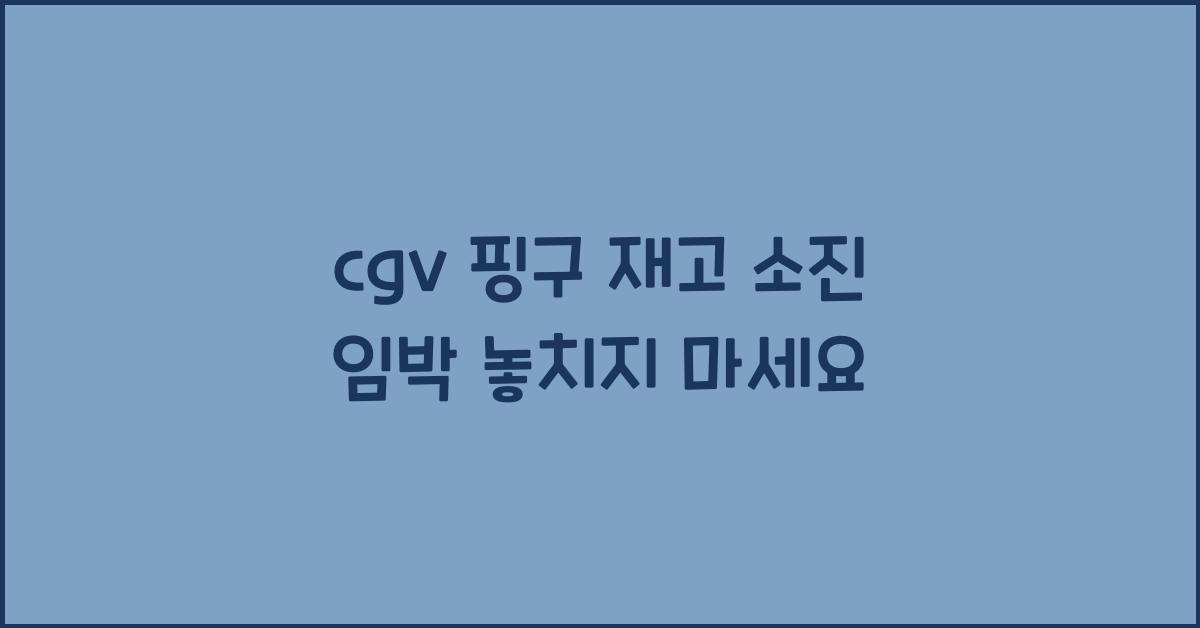 cgv 핑구 재고