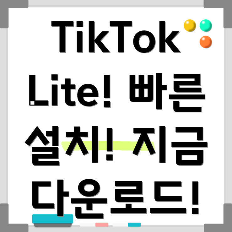 틱톡 라이트