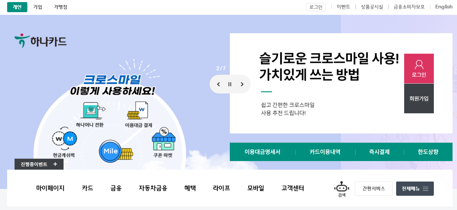  하나카드 결제일별 이용기간 및 하나카드 결제일 변경 방법