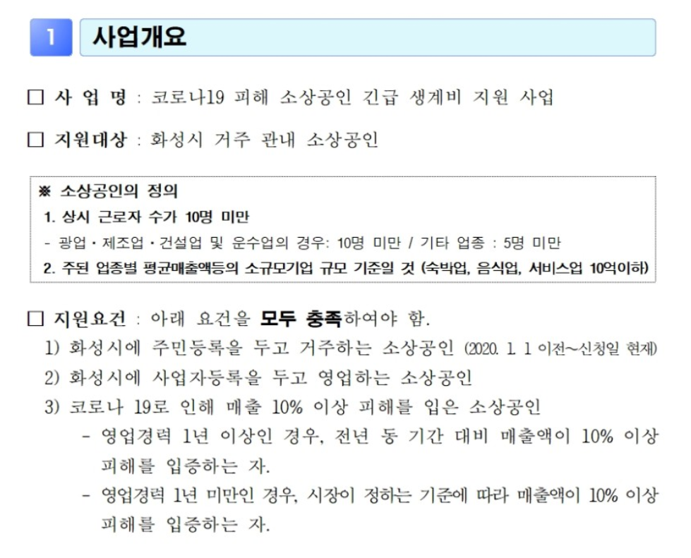  화성시 소상공인 긴급생계비 지원 사업 (2020년 코로나지원)