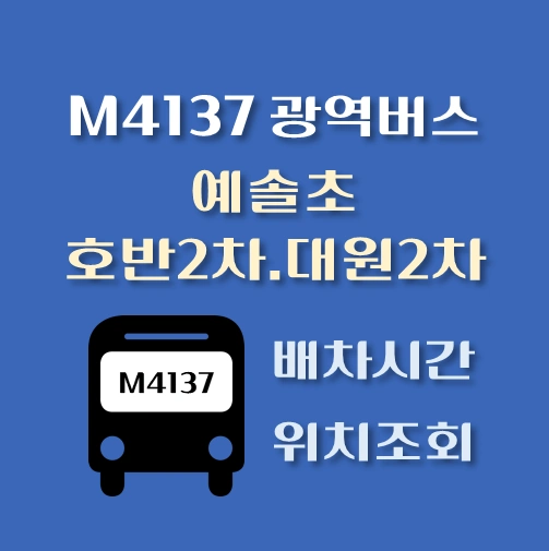 썸네일-M4137번-광역버스-예솔초-호반2차-대원2차-정류장-위치-배차시간