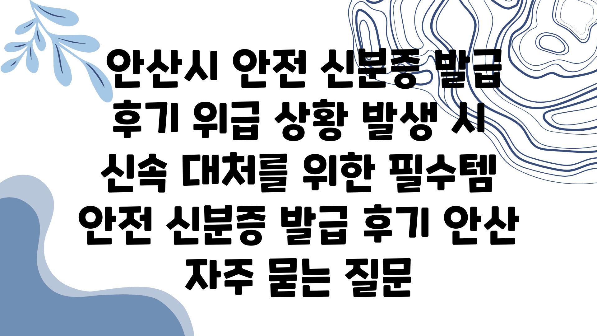  안산시 안전 신분증 발급 후기 위급 상황 발생 시 신속 대처를 위한 필수템  안전 신분증 발급 후기 안산 자주 묻는 질문