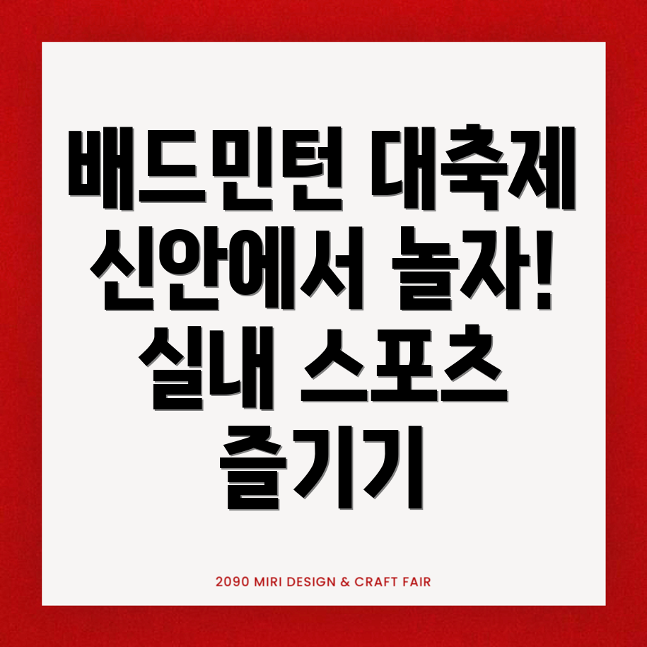 실내 배드민턴장