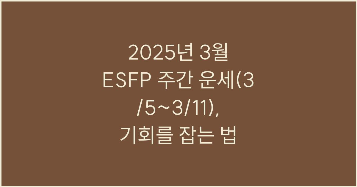 2025년 3월 ESFP 주간 운세(3/5~3/11)