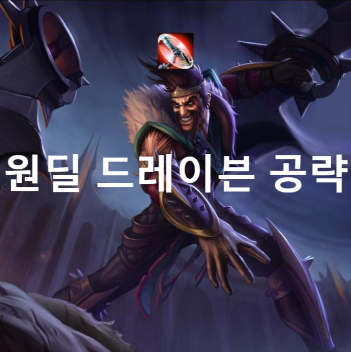  롤 와일드 리프트 챔피언 최신공략 - 원딜 드레이븐(룬,템트리,스킬,스펠)