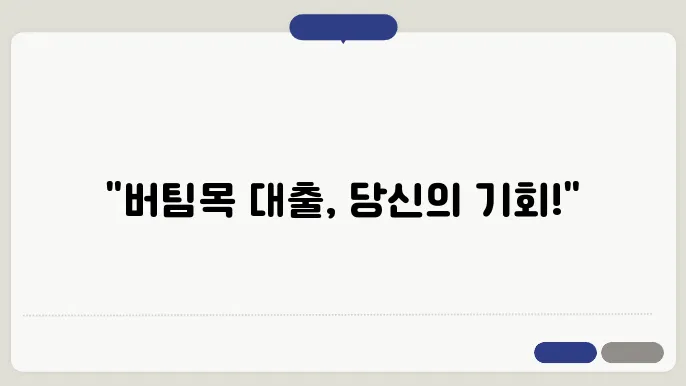 버팀목 전세자금 대출을 위한 필수 서류