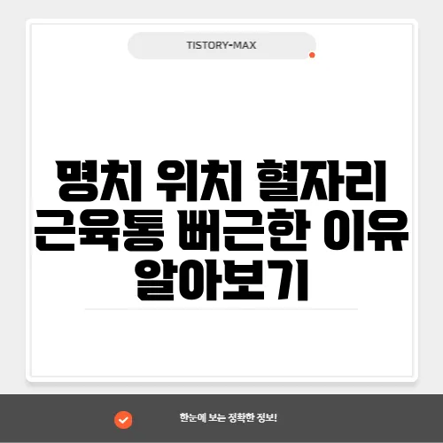 명치 위치 혈자리 근육통 뻐근한 이유 알아보기