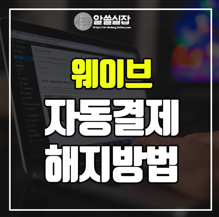 웨이브-자동결제-해지방법