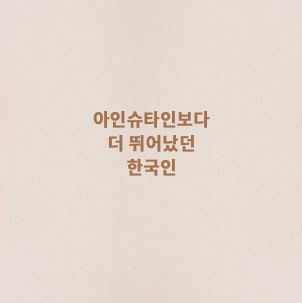  아인슈타인보다 더 뛰어났던 한국인