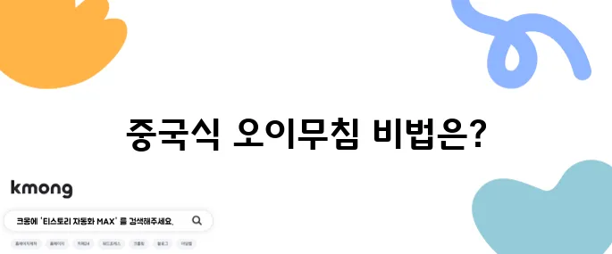 중국식 오이무침 레시피 감자 당면 간장 오이무침 만들기