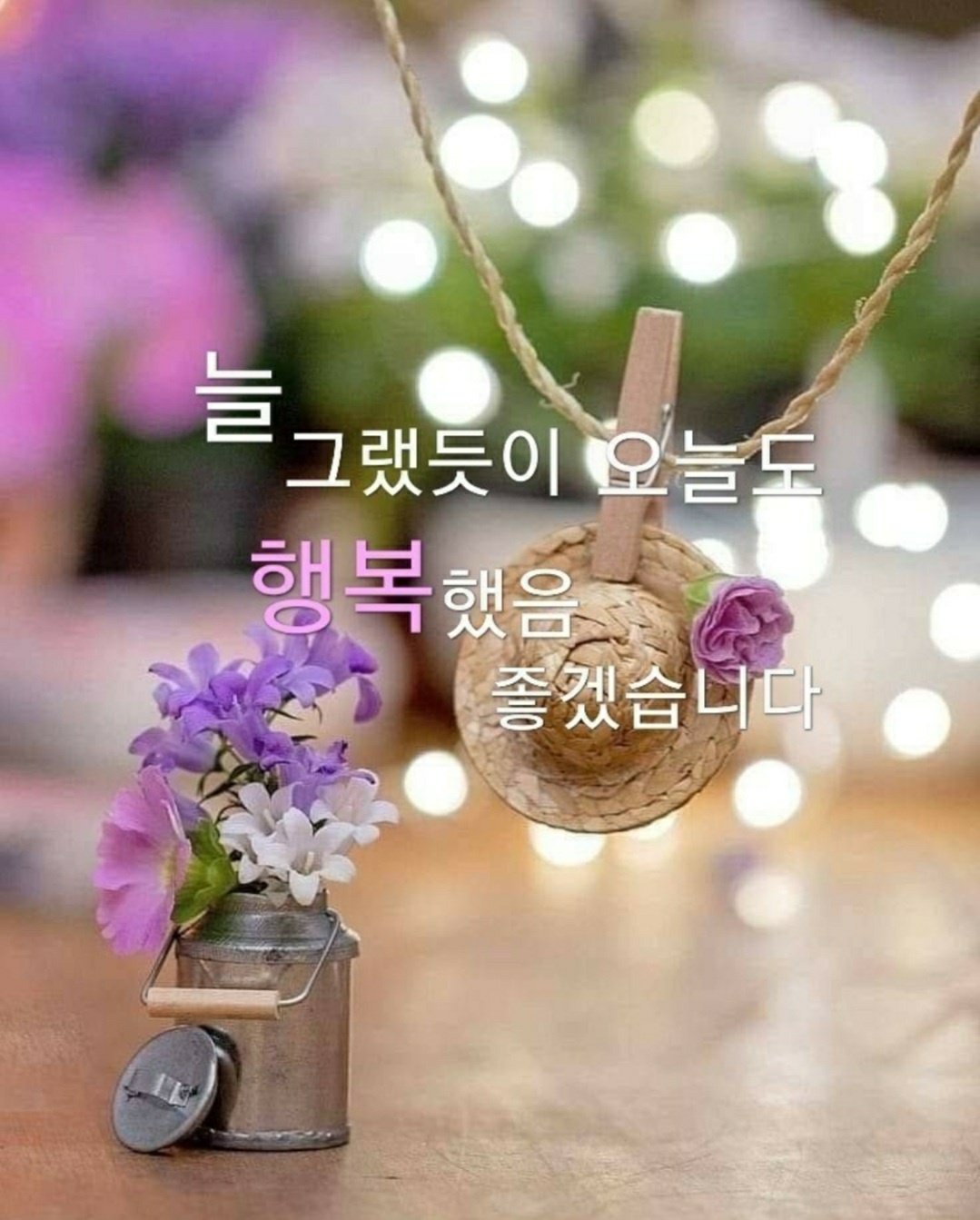  오늘의 좋은글 282번째 생각이 바뀌면 행동이 바뀌고 그에 따라 이루고자 하는것을 이룰 수 있습니다.