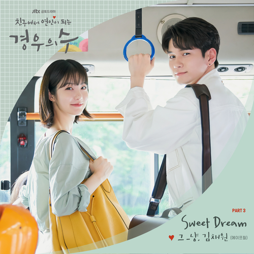  그_냥, 김채원 (에이프릴) Sweet Dream 듣기/가사/앨범/유튜브/뮤비/반복재생/작곡작사