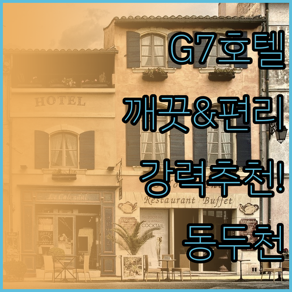 동두천 G7호텔 깨끗한 객실과 편리한