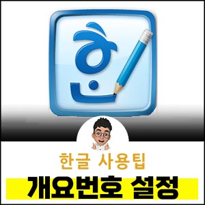 한글-개요번호