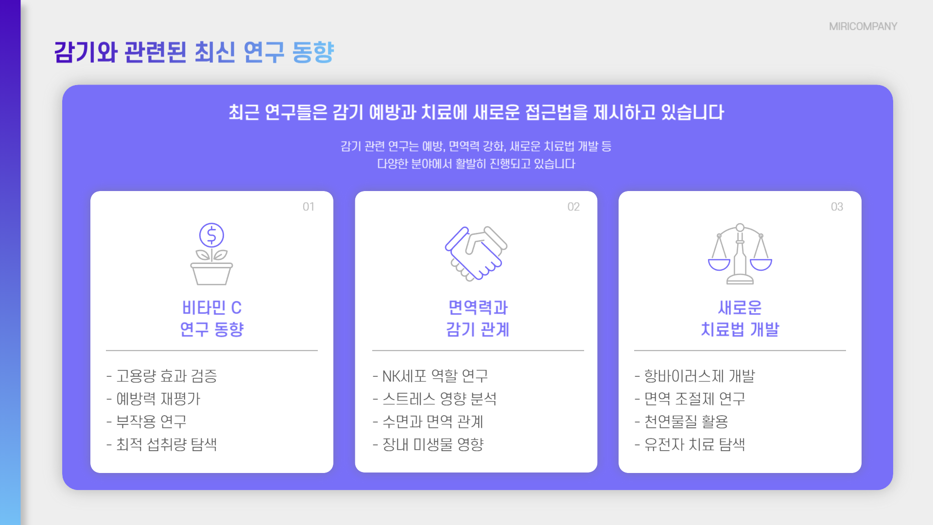 감기 연구