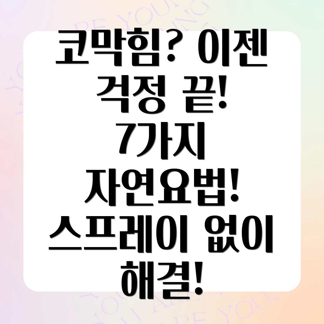 코막힘 해결