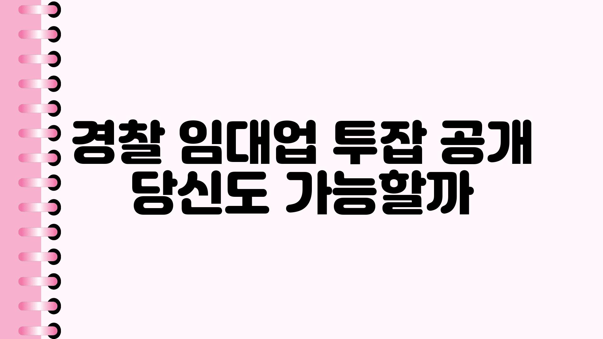 경찰 임대업 투잡 공개 당신도 가능할까