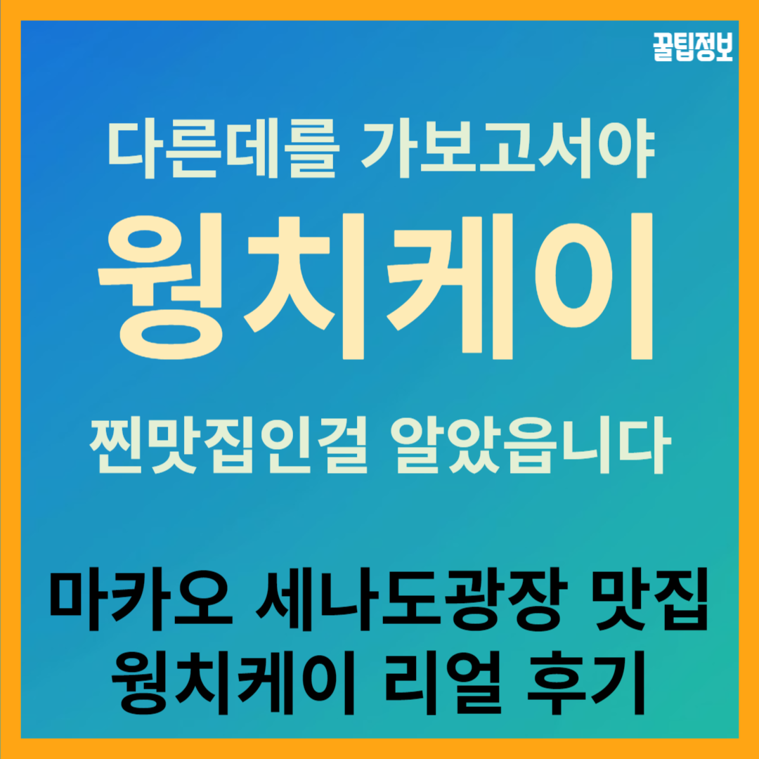 마카오 세나도광장 맛집 웡치케이 리얼 후기 및 추천메뉴
