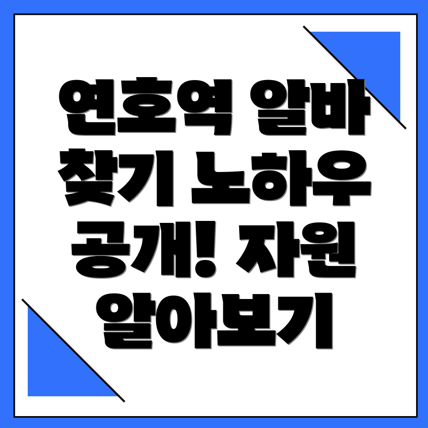연호역 일자리