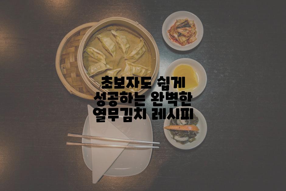 초보자도 쉽게 성공하는 완벽한 열무김치 레시피