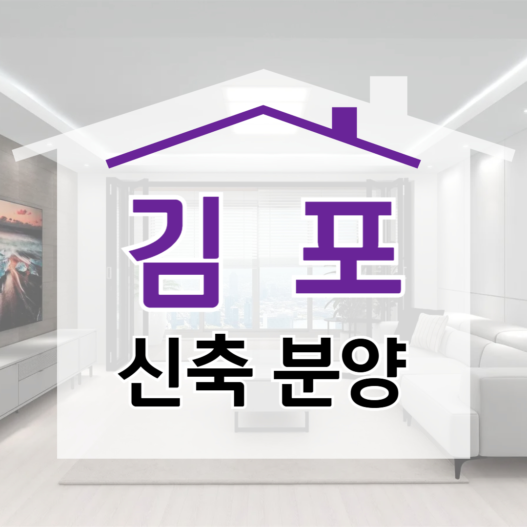 양촌역 구래역 마산역 근처 신축빌라 단독주택 아파트 분양 매매