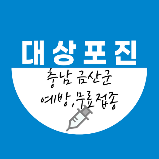 금산군대상포진예장접종