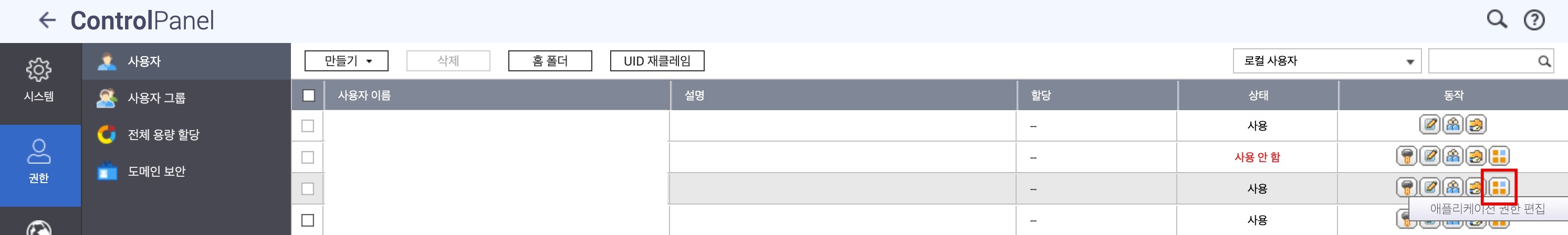 QNAP 애플리케이션 권한 편집