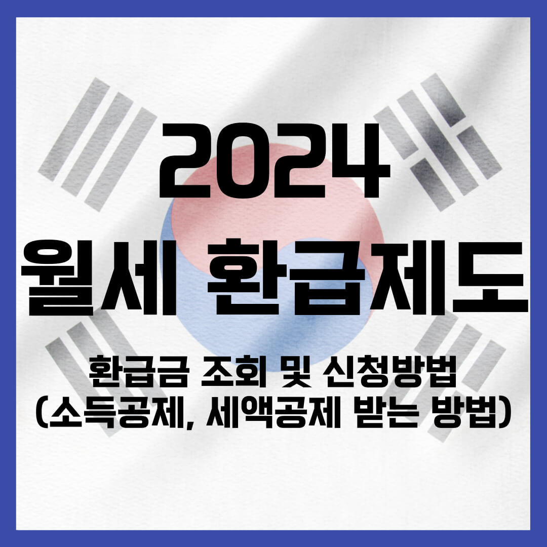 월세 환급제도 환급금 조회 신청방법 (소득공제&#44; 세액공제 받는 방법)