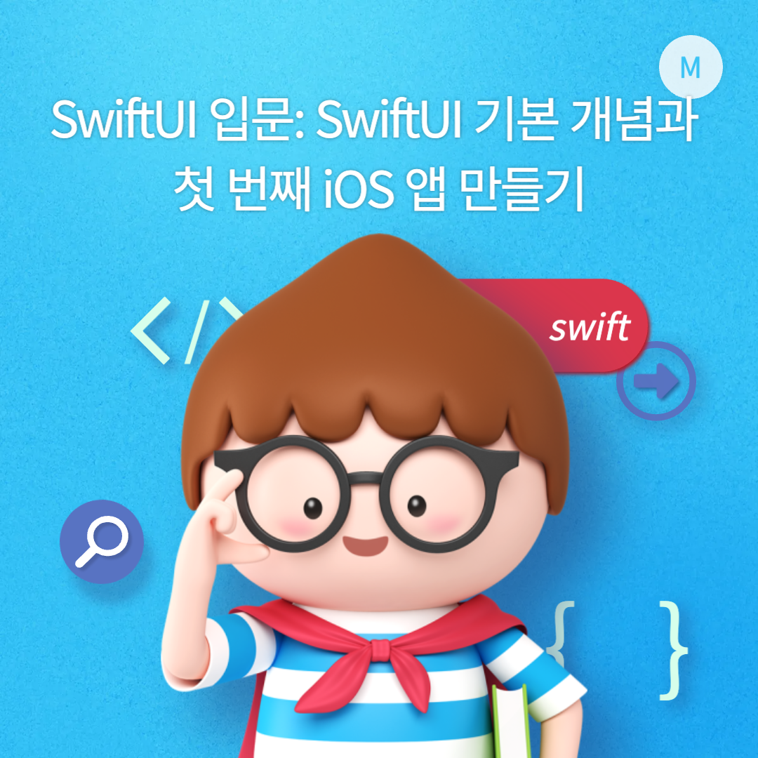 SwiftUI 입문: SwiftUI 기본 개념과 첫 번째 iOS 앱 만들기