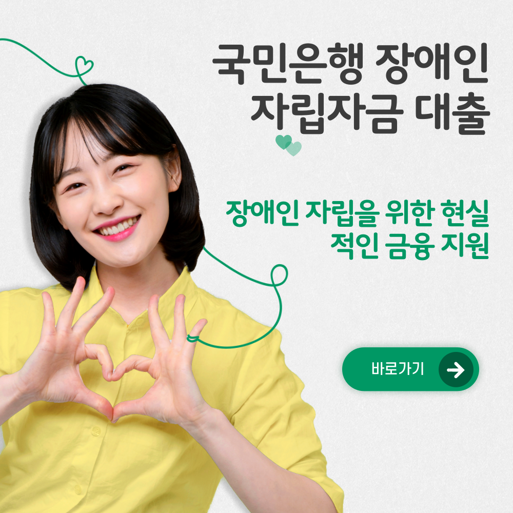 장애인 자립을 위한 현실적인 금융 지원! 국민은행 장애인 자립자금 대출 조건, 금리, 한도 총정리-0 장애인 자립을 위한 현실적인 금융 지원! 국민은행 장애인 자립자금 대출 조건, 금리, 한도 총정리-0