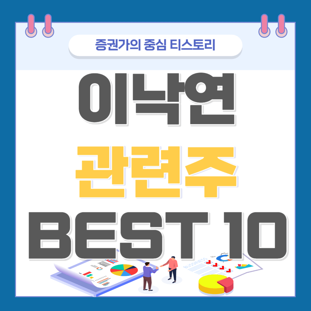 이낙연 관련주 BEST 10