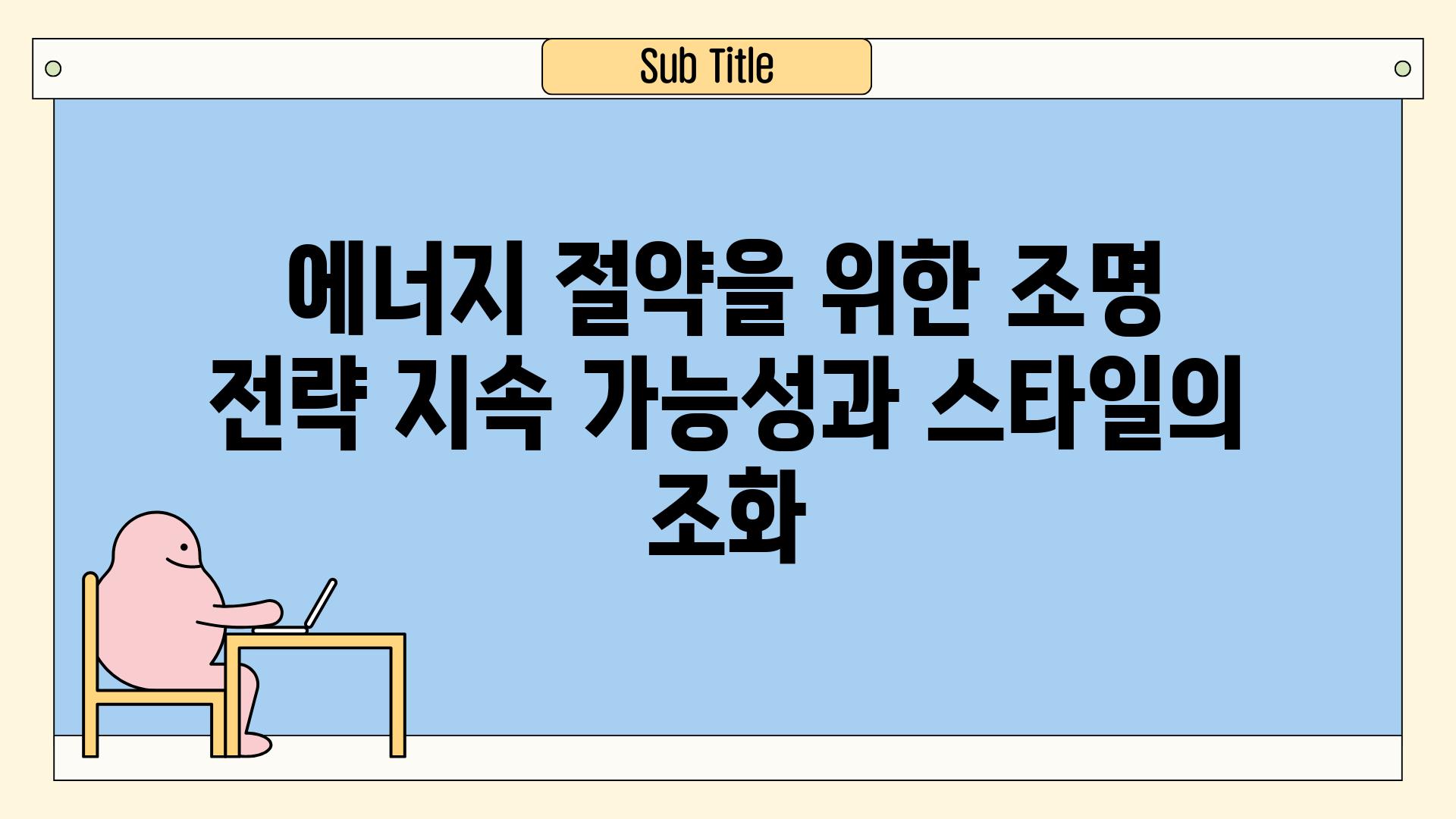 에너지 절약을 위한 조명 전략 지속 가능성과 스타일의 조화