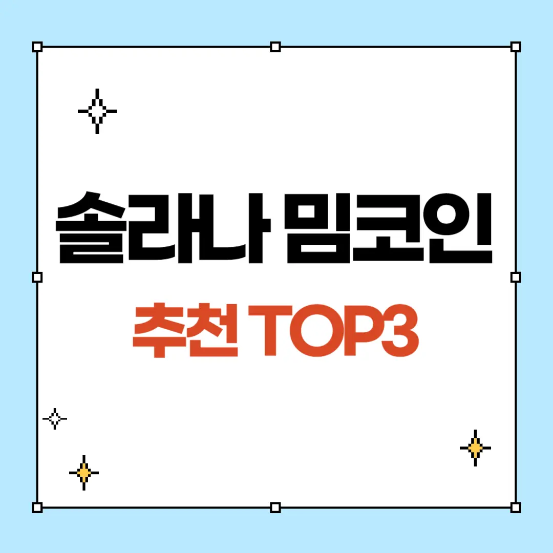 솔라나 기반 밈코인 추천 TOP3