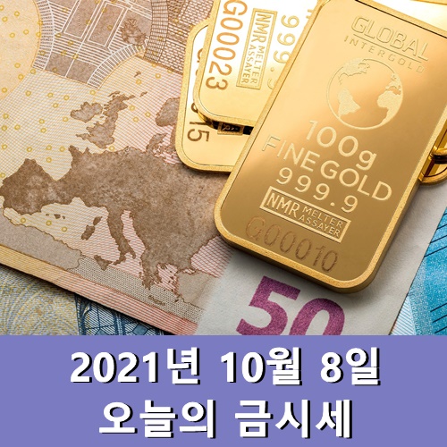  금시세 1돈 10월 8일 금 한돈 가격 팔때