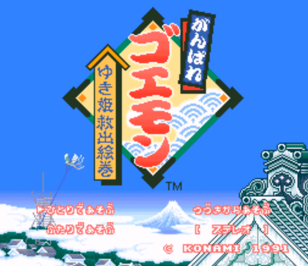  [게임엔딩]SFC 힘내라고에몽~유키공주 구출 그림 두루마리~