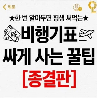 비행기표 싸게 사는 법 비행기표 예약 사이트 총정리_15