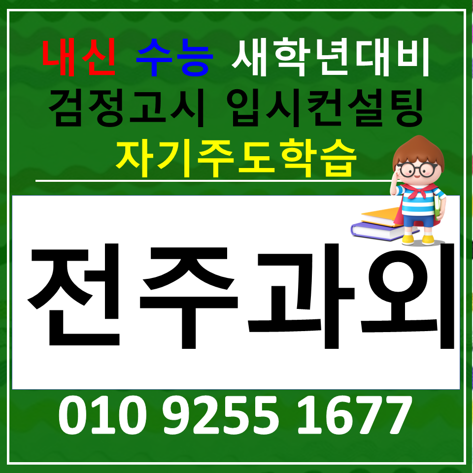  서신동 국어과외 완산동 영어과외 고등 사회 과학 검정고시 준비