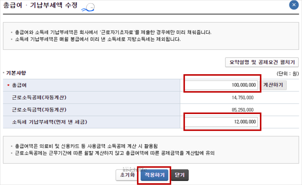 총급여, 기납부세액 수정 임의 임력