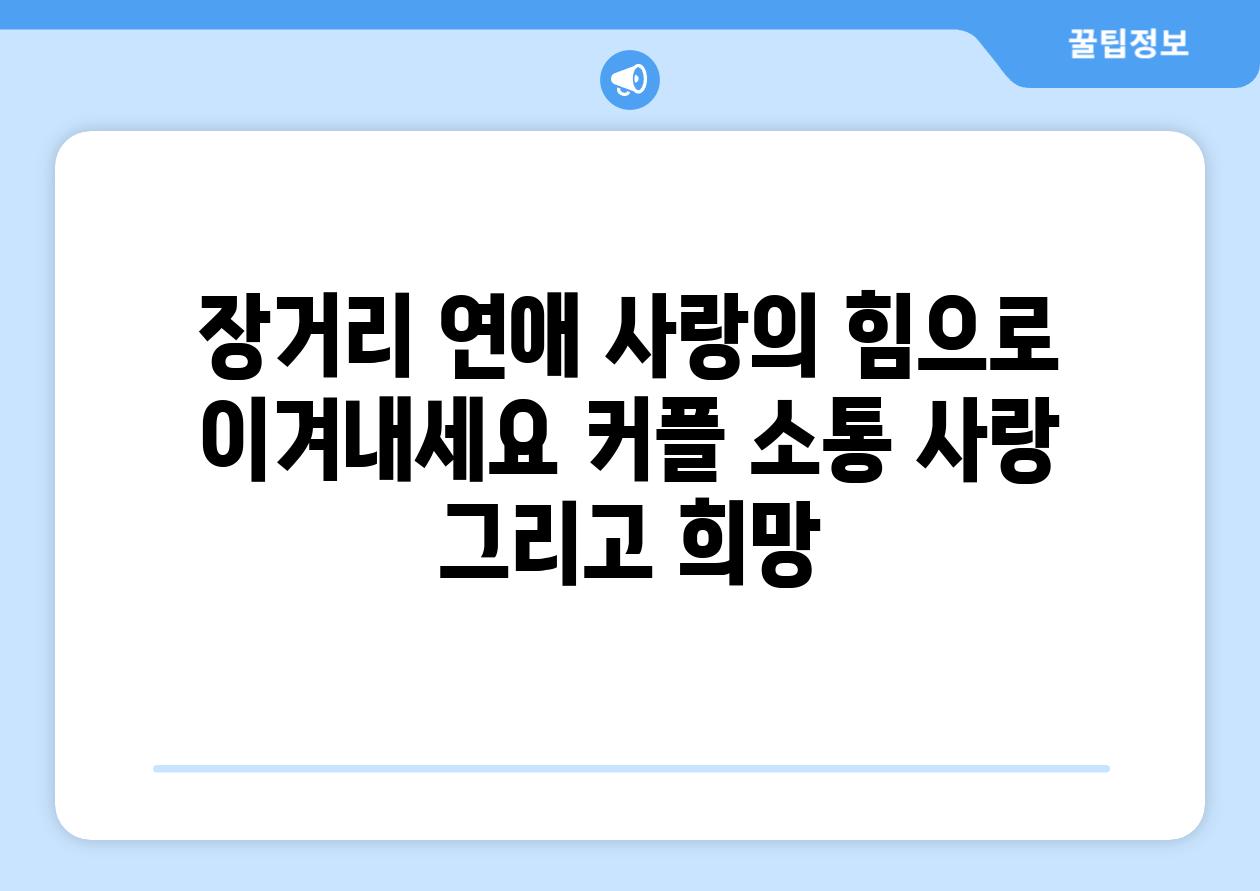 장거리 연애 사랑의 힘으로 이겨내세요 커플 소통 사랑 그리고 희망