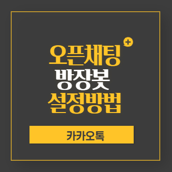  카카오톡 오픈채팅 방장봇 사용방법