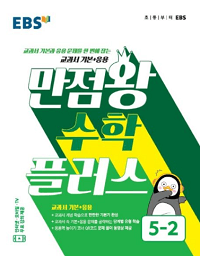 EBS-만점왕-초등-수학-플러스-5-2