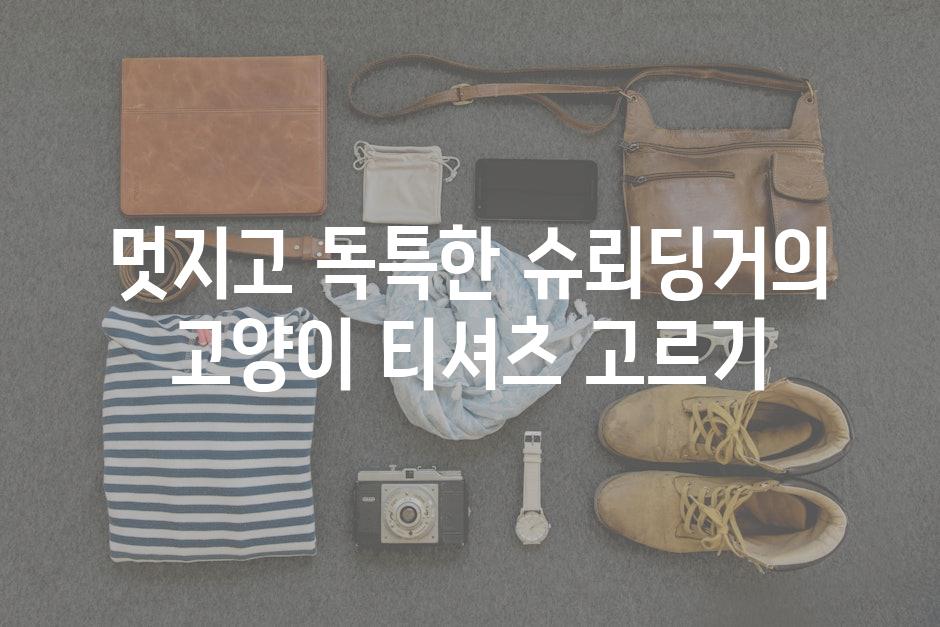 멋지고 독특한 슈뢰딩거의 고양이 티셔츠 고르기