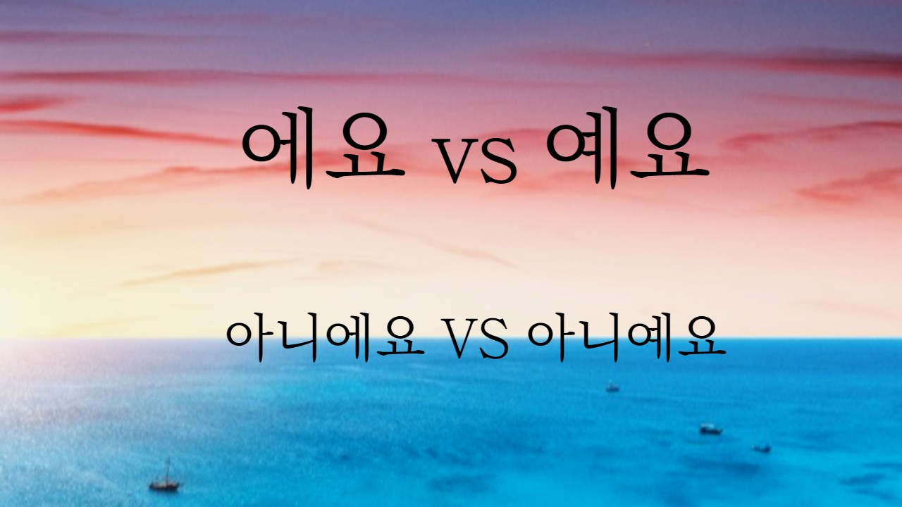  에요 예요 아니에요 아니예요 헷갈리는 표현 정리해 드립니다