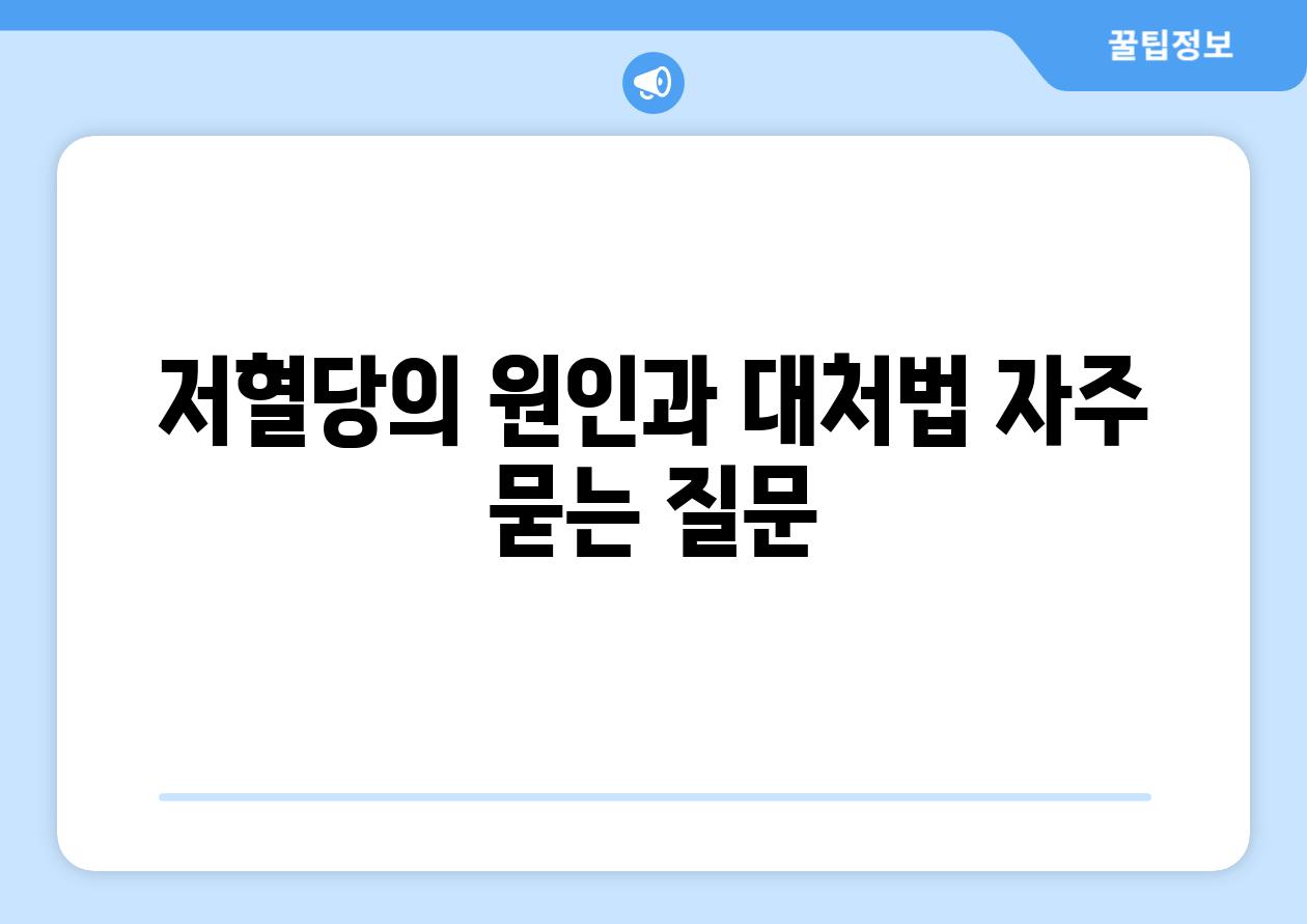 저혈당의 원인과 대처법 자주 묻는 질문