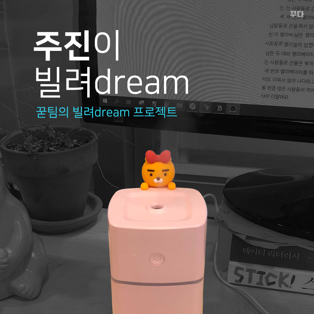  꾿팀 주진이 빌려dream :: 미니 가습기, 미니 선풍기, 마스크 가드, 약 통