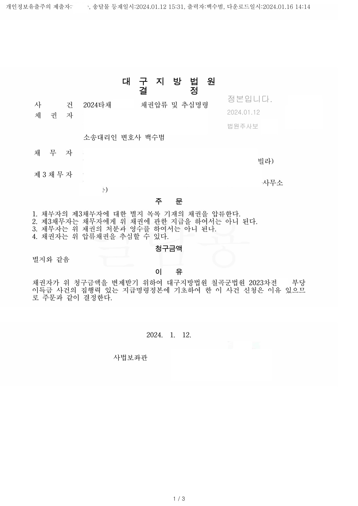  대구지방법원 2024. 1. 12. 채무자 급여에 대한 - 채권압류 및 추심명령 결정 - 대구 변호사 백수범 법률사무소 053-216-0007- 이사무장 작성