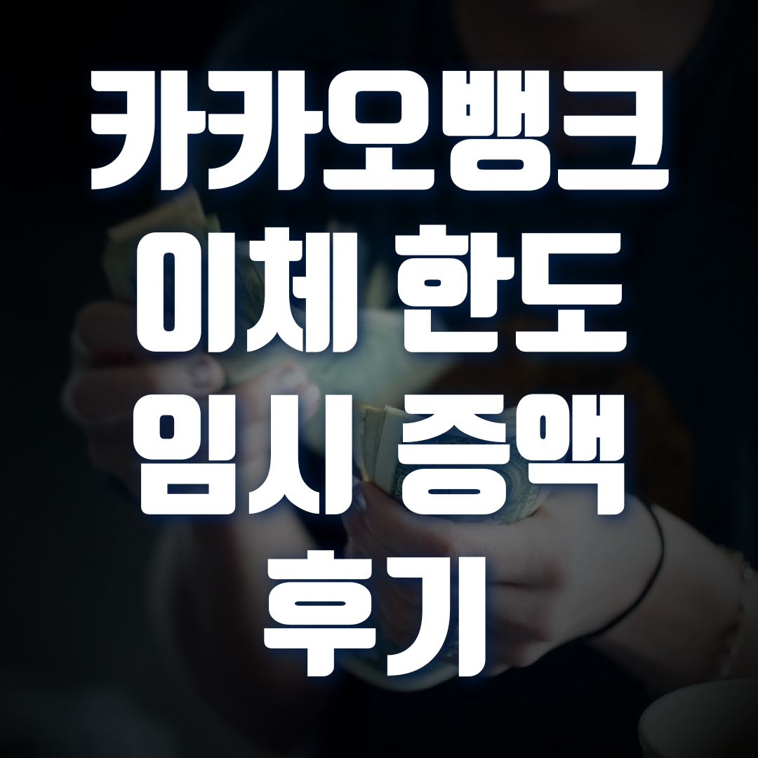  카카오뱅크 주택담보대출 이체를 위한 이체한도 임시증액