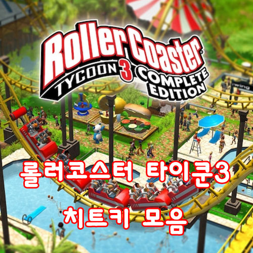  롤러코스터 타이쿤3 치트키 모음
